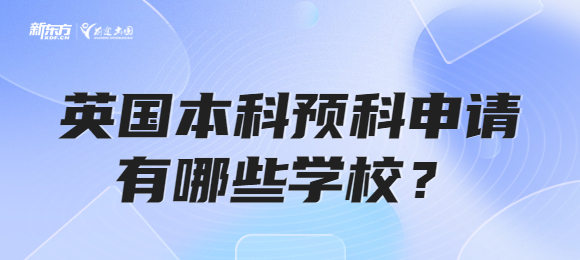 英国本科预科申请有哪些学校？
