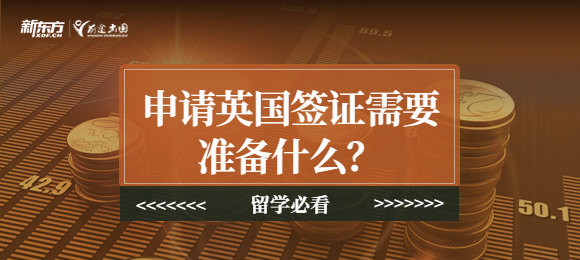 申请英国留学学生签证需要准备什么材料吗? 申请英国留学学生签证需要准备什么材料吗?