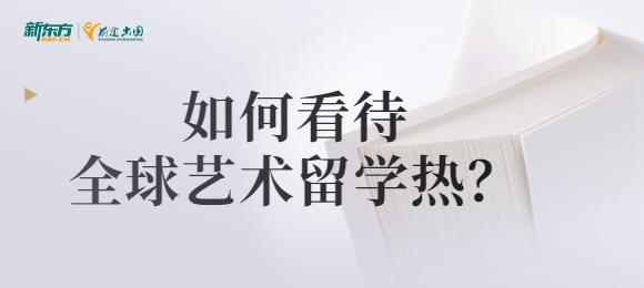 如何看待全球艺术留学热? 如何看待全球艺术留学热?