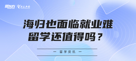 海归也面临就业难,留学还值得吗? 海归也面临就业难,留学还值得吗?
