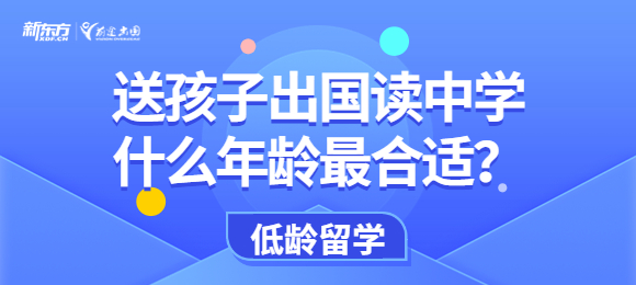 送孩子出国读中学,什么年龄最合适? 送孩子出国读中学,什么年龄最合适?