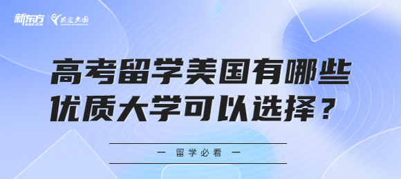 高考留学美国有哪些优质大学可以选择？