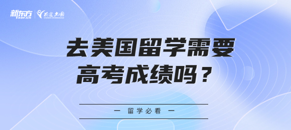 去美国留学需要高考成绩吗？