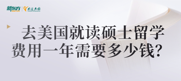 去美国就读硕士留学费用一年需要多少钱？