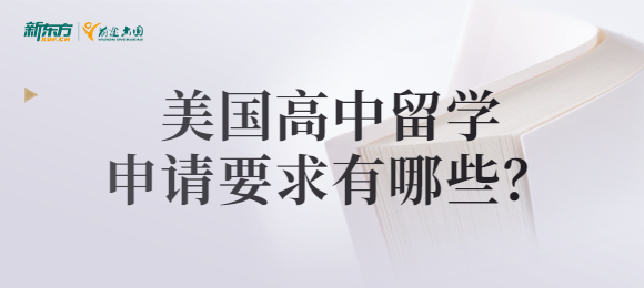 美国高中留学申请要求有哪些？