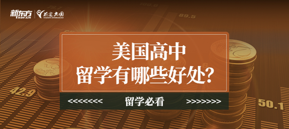 美国高中留学有什么好处？
