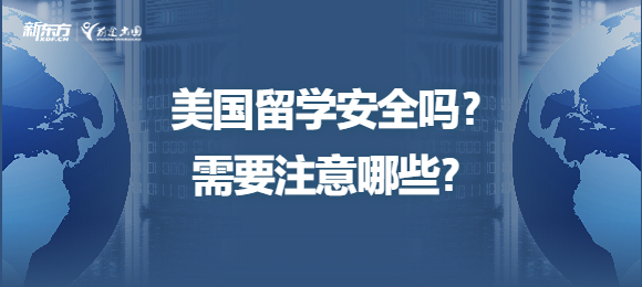 美国留学安全吗?需要注意哪些? 美国留学安全吗?需要注意哪些?