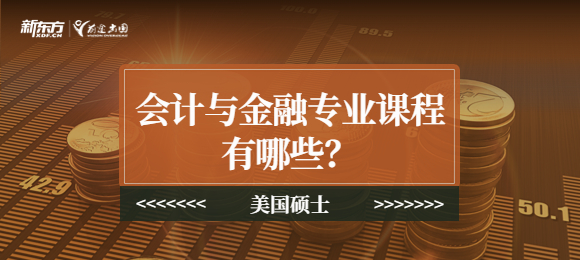 美国硕士会计与金融专业的课程包括什么吗? 美国硕士会计与金融课程包括哪些吗?