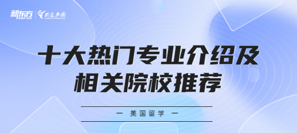 美国留学十大热门专业介绍及相关院校推荐