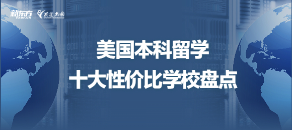 美国本科留学十大性价比学校盘点
