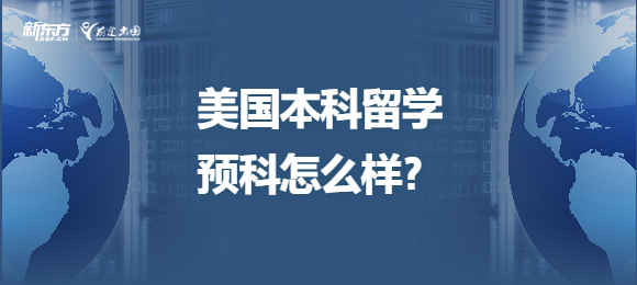美国本科留学预科怎么样？