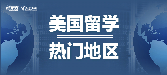 美国留学的热门地区有哪些？