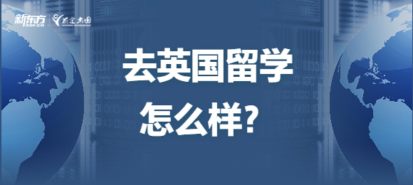 去英国留学怎么样？