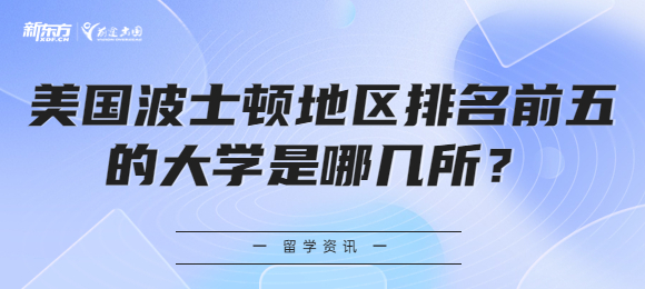美国波士顿地区排名前五的大学是哪几所？