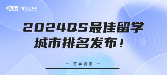 2024QS最 佳留学城市排名发布！