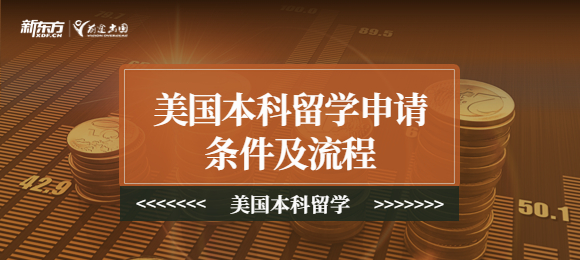 美国本科留学申请条件及流程是什么？