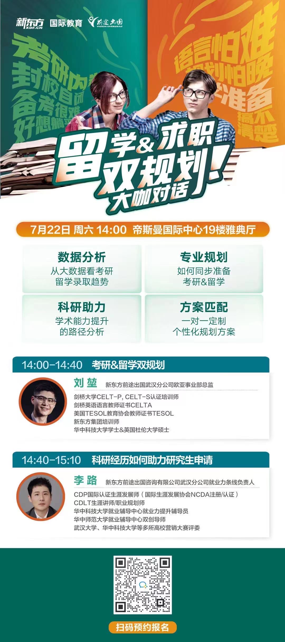 7.22|留学&求职双规划 大咖对话