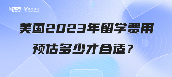 美国2023年留学费用预估多少才合适？