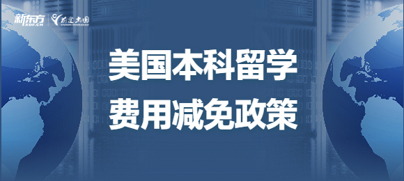 美国本科留学费用减免政策有哪些？