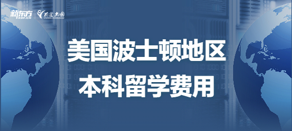 美国波士顿地区本科留学费用高吗？大概多少？