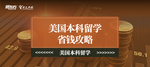 美国本科留学费用应该怎么省钱吗？