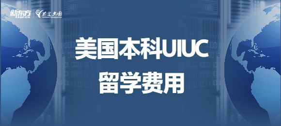 美国本科UIUC留学费用是多少？
