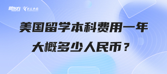 美国留学本科费用一年大概多少人民币? 美国留学本科费用一年大概多少人民币?