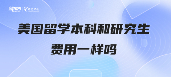 美国留学本科费用和研究生费用一样吗？