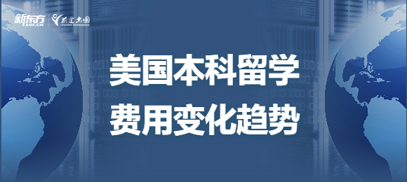 美国本科留学费用近几年有什么变化趋势？