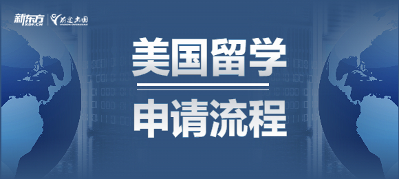 美国留学申请的流程是什么？