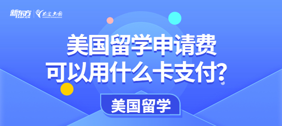 美国留学申请费用什么卡支付？