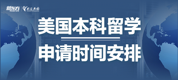 美国留学申请时间是怎么安排的？