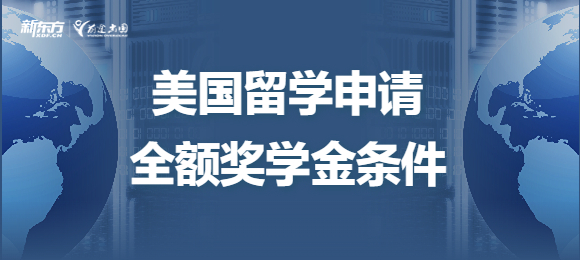 美国留学申请全额奖学金有哪些条件？
