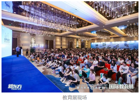 蓄力未来，逐梦前行|第56届新东方国际教育展完美收官！