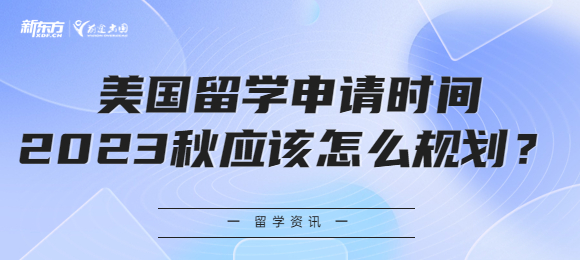 美国留学申请时间2023秋应该怎么规划？