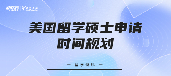 美国留学硕士申请时间应该怎么规划？