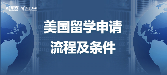 美国留学申请流程及条件是什么？