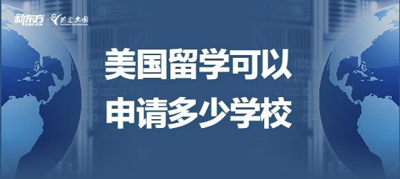 美国留学申请可以选多少学校？