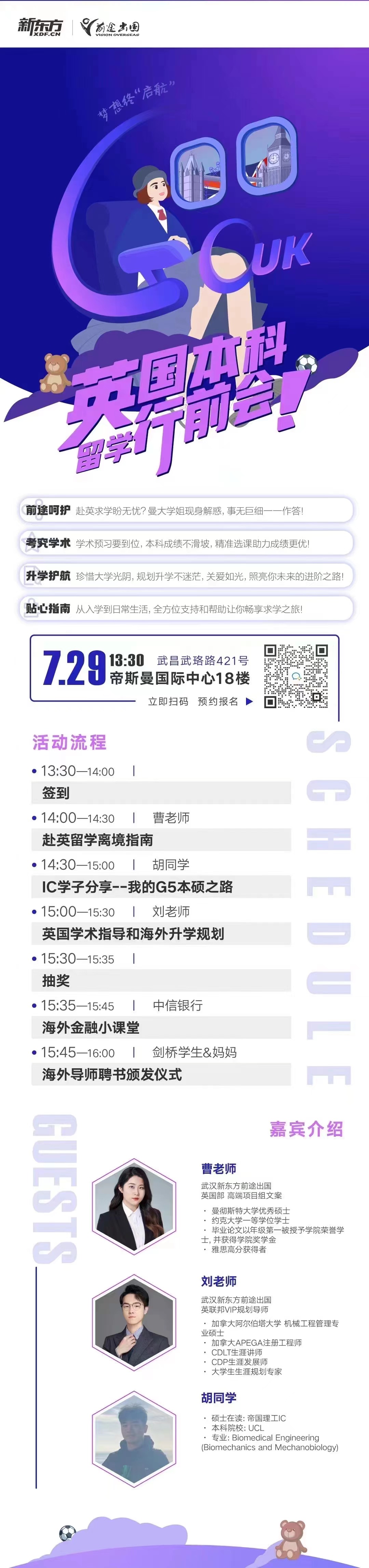 7.29|英国本科留学行前会