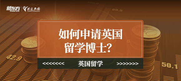 如何申请英国留学博士？