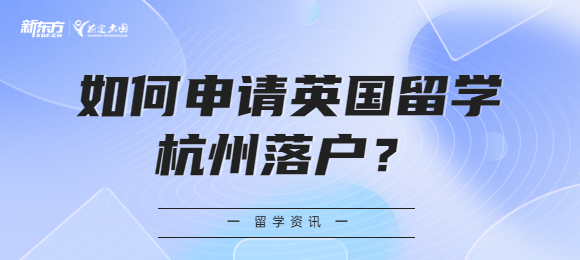 如何申请英国留学杭州落户？