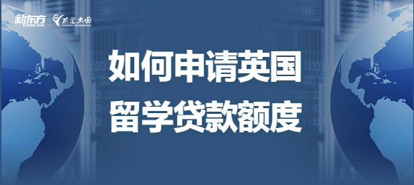 如何申请英国留学贷款额度？