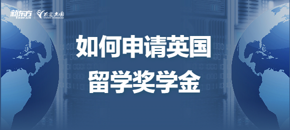 如何申请英国留学奖学金？