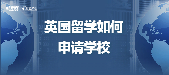 英国留学如何申请到心仪的学校？