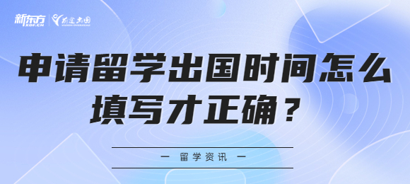 申请留学出国时间怎么填写才正确？