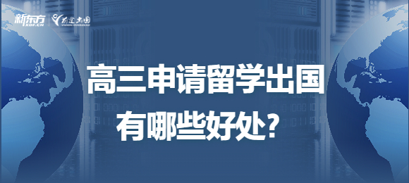 高三申请留学出国的理由是什么？有哪些好处？