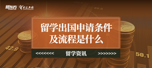 留学出国申请条件及流程是什么？