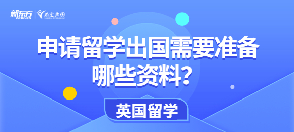 申请留学出国需要准备哪些资料？