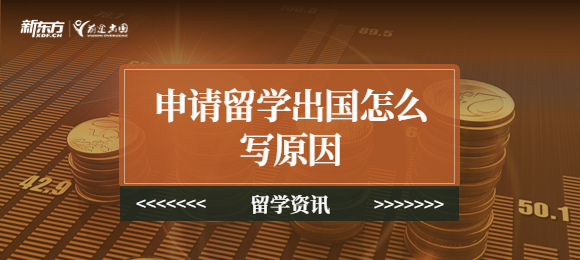 申请留学出国怎么写原因？一篇范文给你！
