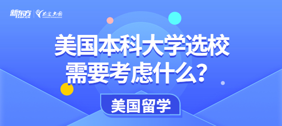 美国本科大学选校需要考虑什么？